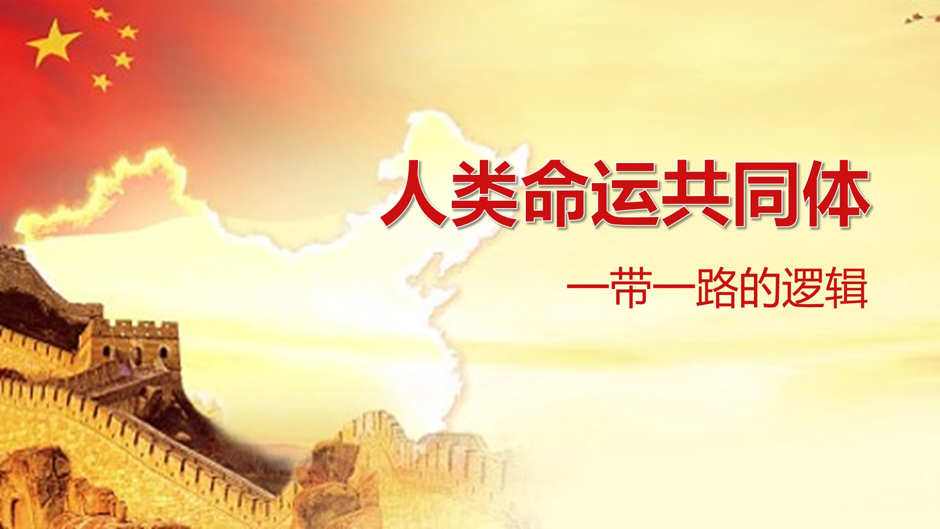 黄色党建风说课课件人类命运共同体PPT模板人类命运共同体pp人类命运共同体ppt