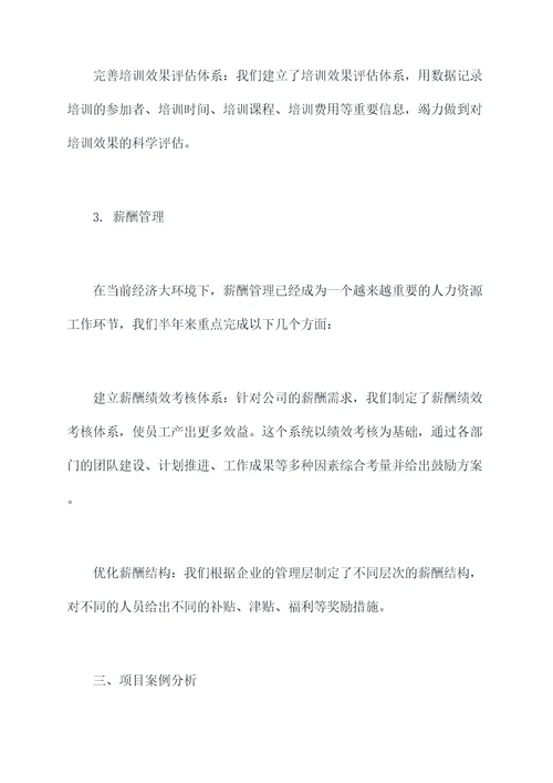 人力资源处半年度工作总结