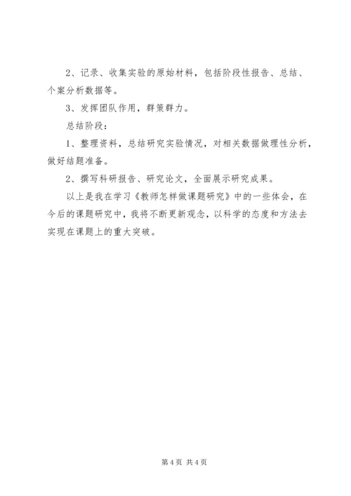 学习《教师怎样做课题研究》心得体会.docx