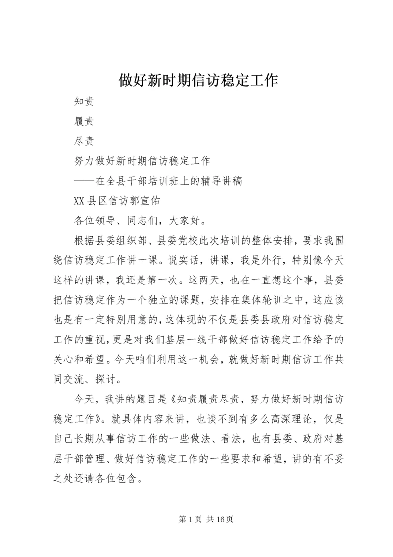 做好新时期信访稳定工作 (3).docx