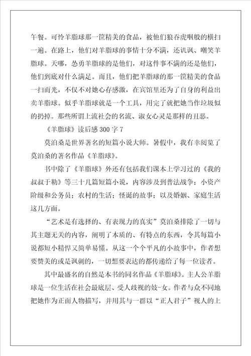 羊脂球读后感范文300字