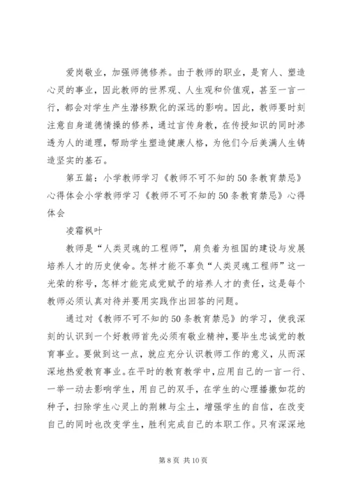学习《教师不可不知的50条教育禁忌》心得体会(1)_1.docx