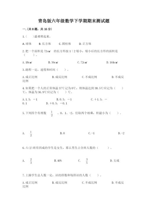 青岛版六年级数学下学期期末测试题带答案（满分必刷）.docx