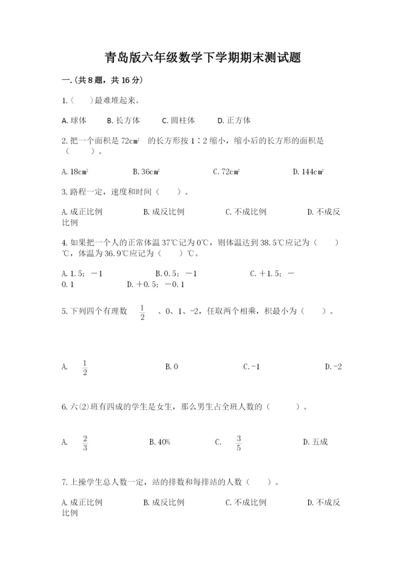 青岛版六年级数学下学期期末测试题带答案（满分必刷）.docx