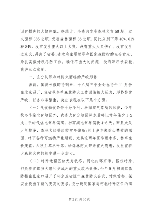 冬季森林防火工作会议讲话.docx