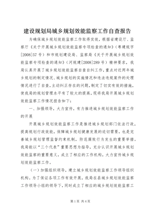 建设规划局城乡规划效能监察工作自查报告 (3).docx