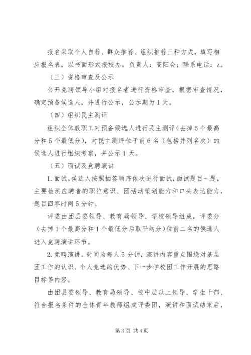 职业中专公开竞聘校团委书记实施方案.docx