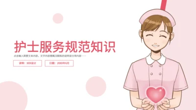 护士服务规范知识培训通用PPT模板