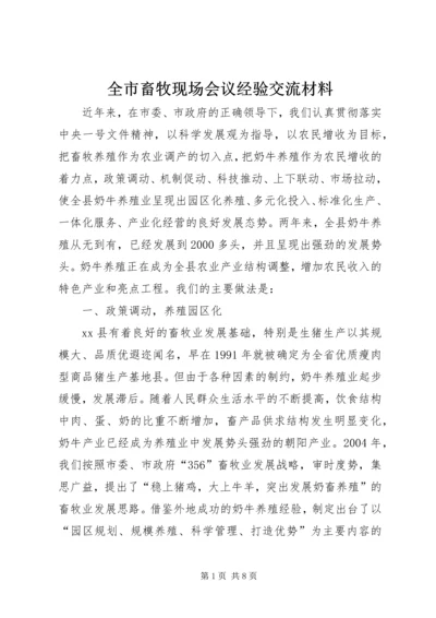 全市畜牧现场会议经验交流材料 (5).docx