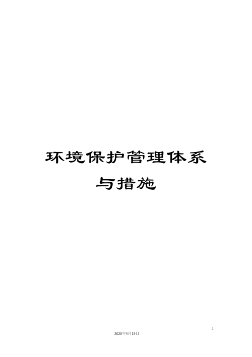 环境保护管理体系与措施.docx