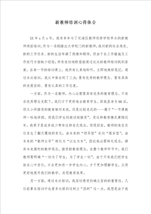 届新老师培训心得体会