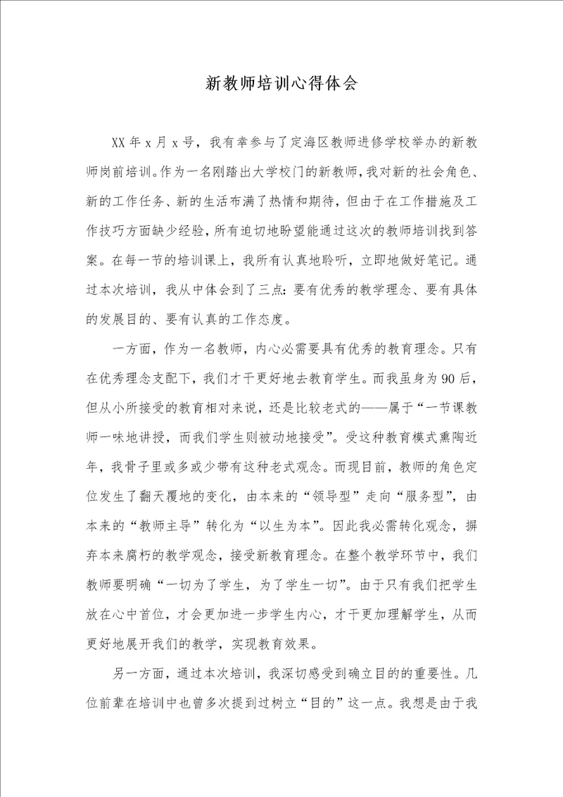 届新老师培训心得体会