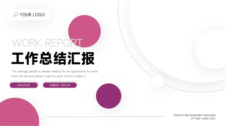 紫色极简主义工作总结PPT模板