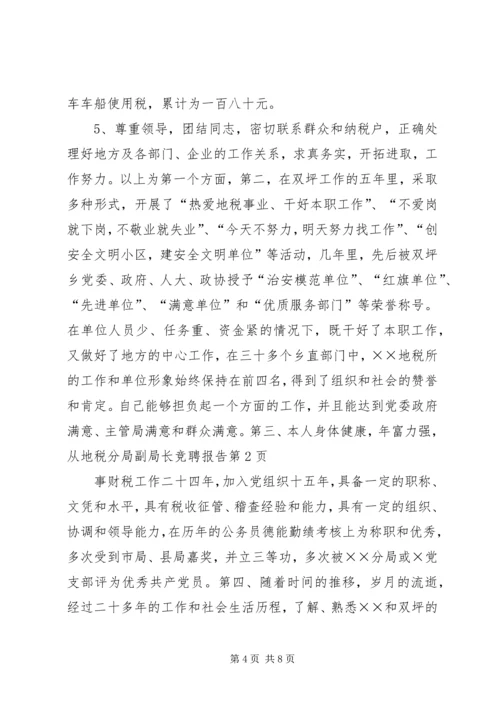 地税分局副局长竞聘报告 (5).docx