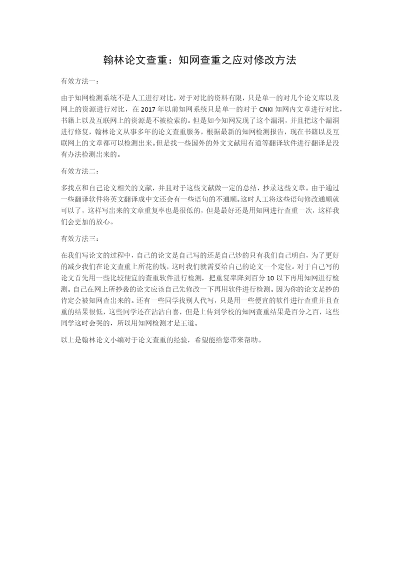 翰林论文查重：知网查重之应对修改方法.docx