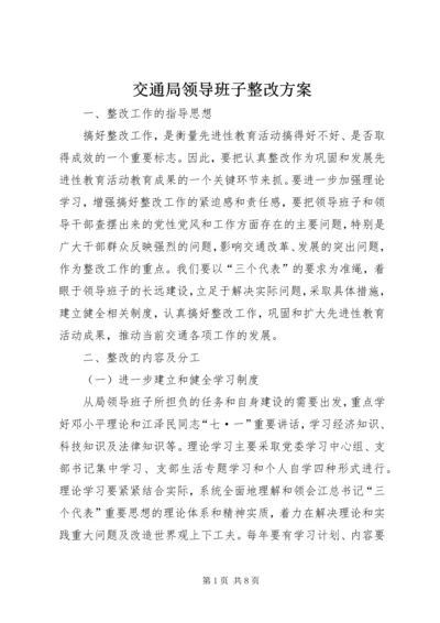 交通局领导班子整改方案.docx