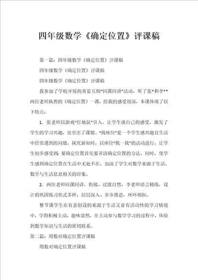 四年级数学确定位置评课稿