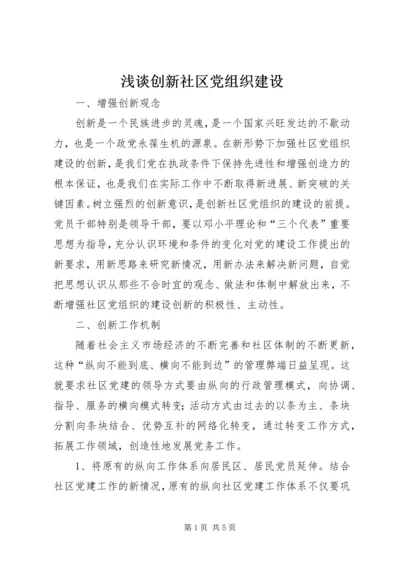 浅谈创新社区党组织建设 (2).docx