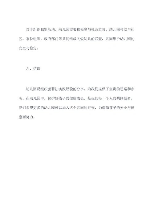 幼儿园反组织犯罪法总结