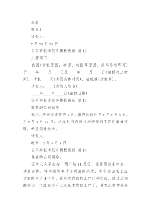 公司事假请假条模板最新.docx
