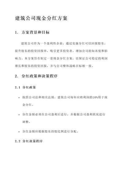 建筑公司现金分红方案