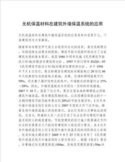 无机保温材料在建筑外墙保温系统的应用