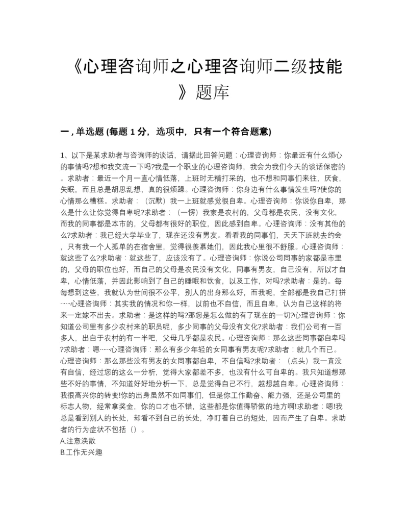 2022年河北省心理咨询师之心理咨询师二级技能点睛提升题库精品有答案.docx