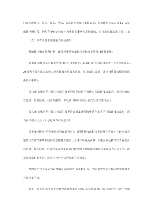 鹤壁市网络预约出租汽车经营服务管理实施细则.docx