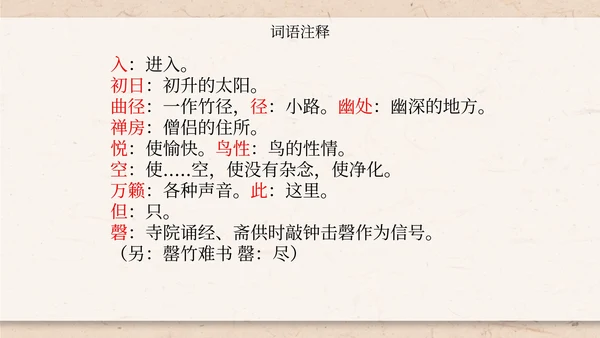 八年级题破山寺后禅院课件PPT模板