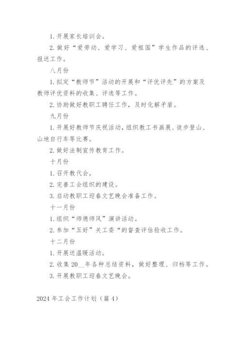 2024年工会工作计划.docx