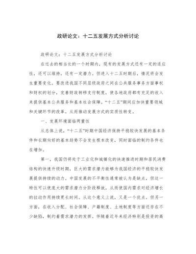 政研论文：十二五发展方式分析讨论.docx