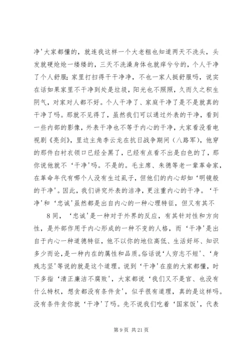 忠诚、担当、干净”专题党课 (5).docx