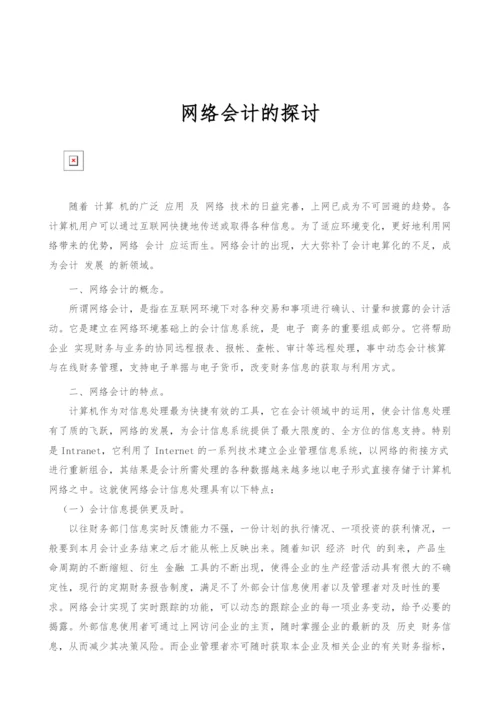 网络会计的探讨.docx