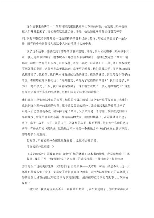 塔克的郊外读书心得400字7篇