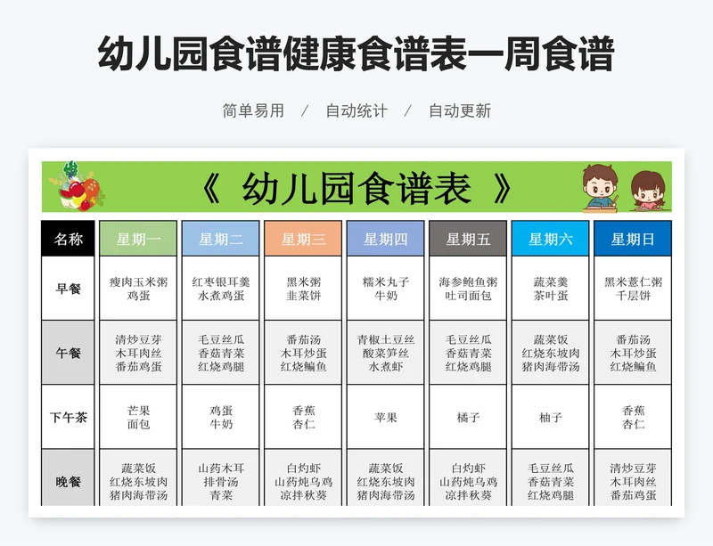 幼儿园食谱健康食谱表一周食谱excel表格