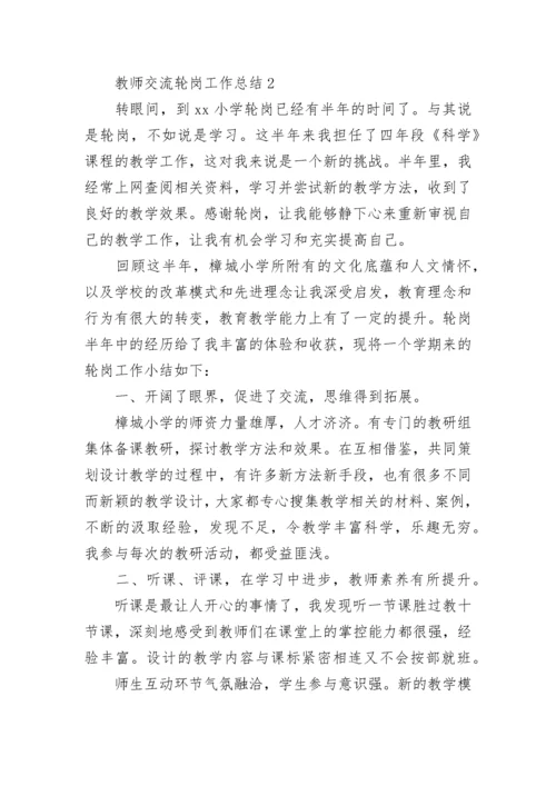 教师交流轮岗工作总结.docx