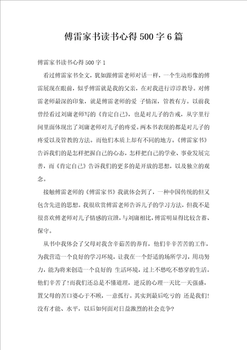 傅雷家书读书心得500字6篇