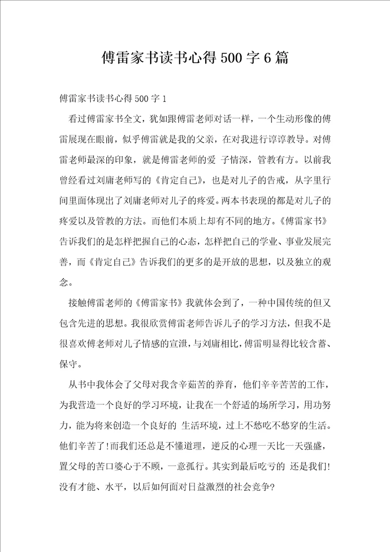 傅雷家书读书心得500字6篇