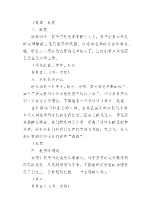 幼儿园毕业季主持词.docx