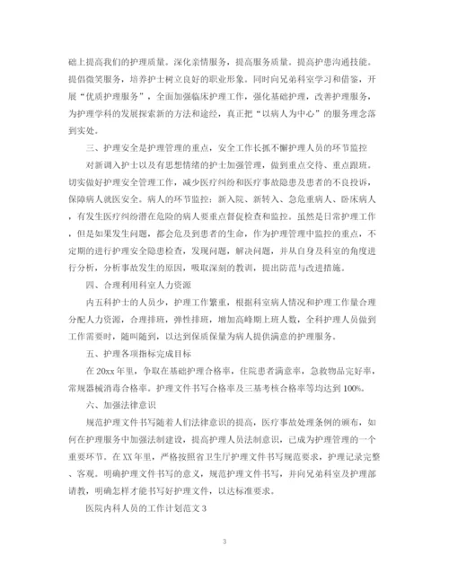 精编之医院内科人员的工作计划范文.docx