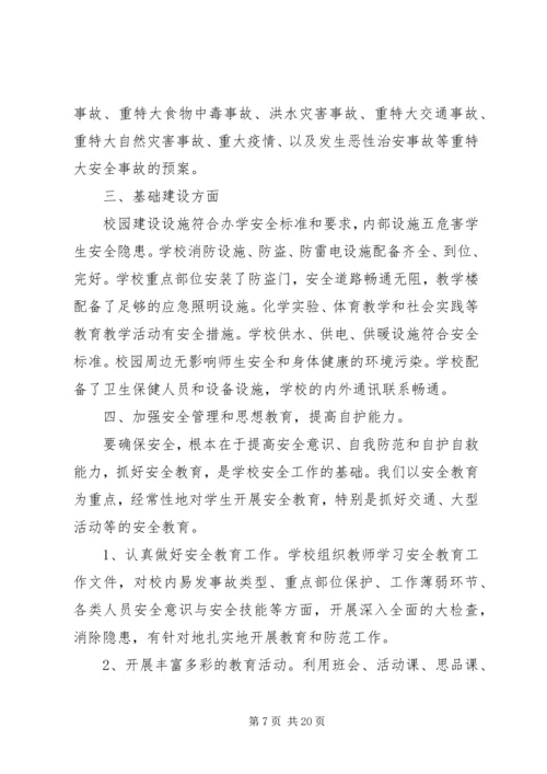 学校安全工作调研报告范文.docx