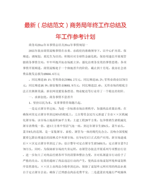 精编（总结范文）商务局年终工作总结及年工作参考计划.docx