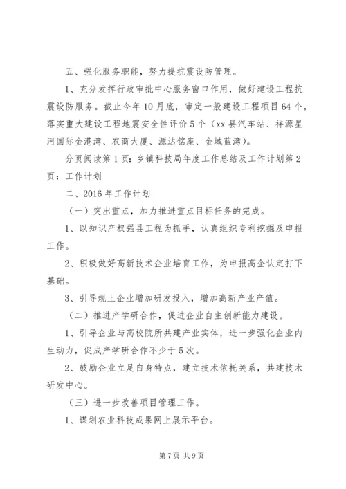 乡镇科技局年度工作总结及工作计划.docx