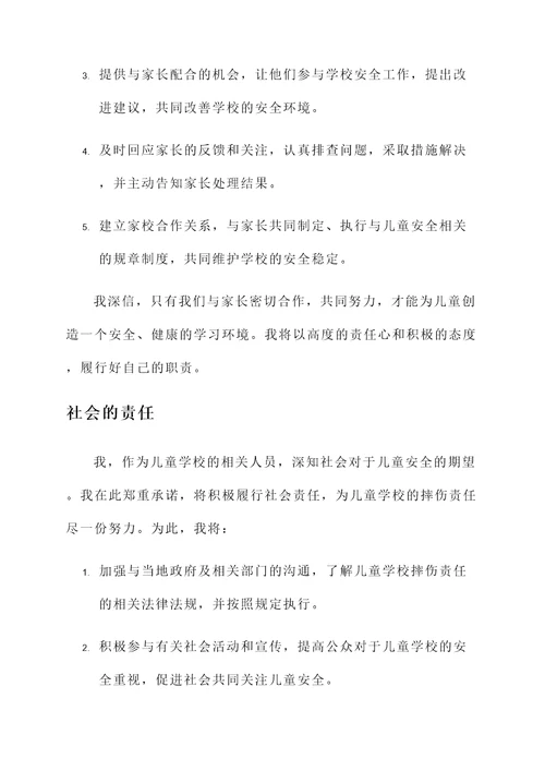 儿童学校摔伤责任承诺书