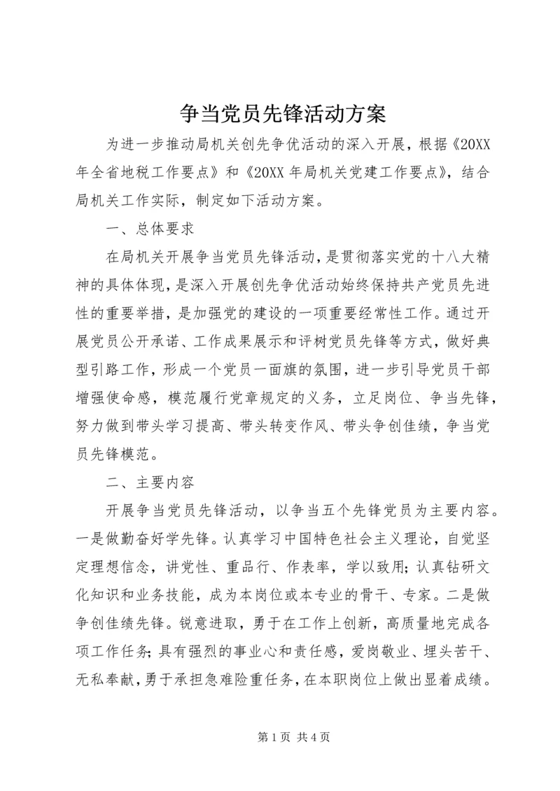 争当党员先锋活动方案.docx