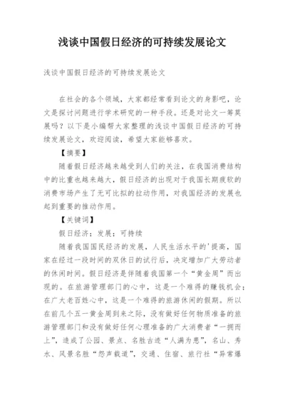 浅谈中国假日经济的可持续发展论文.docx