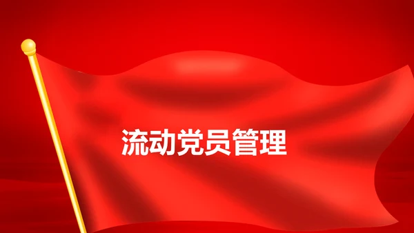 学习解读中国共产党党员教育管理工作条例PPT