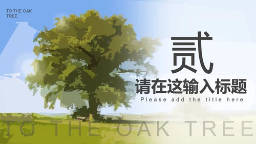 绿色卡通中学致橡树朗诵比赛PPT模板