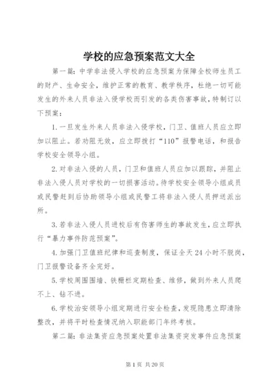 学校的应急预案范文大全.docx
