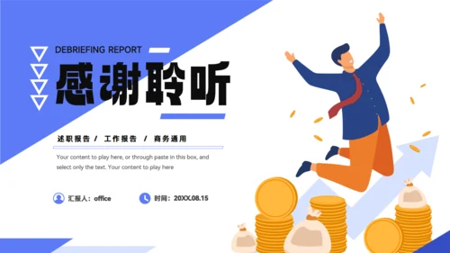 绩业汇报销售人员述职报告通用PPT模板